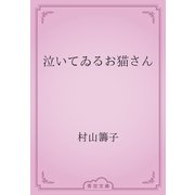 泣いてゐるお猫さん（青空文庫） [電子書籍]