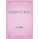 泣き虫の小ぐまさん（青空文庫） [電子書籍]
