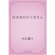 泣き虫の小ぐまさん（青空文庫） [電子書籍]