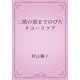 二階の窓までのびたチユーリツプ（青空文庫） [電子書籍]