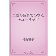 二階の窓までのびたチユーリツプ（青空文庫） [電子書籍]