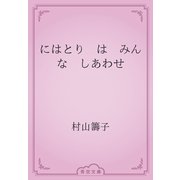 にはとり　は　みんな　しあわせ（青空文庫） [電子書籍]