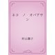ネコ　ノ　オバアサン（青空文庫） [電子書籍]