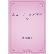 ネコ　ノ　オバアサン（青空文庫） [電子書籍]