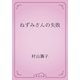 ねずみさんの失敗（青空文庫） [電子書籍]