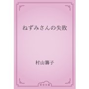 ねずみさんの失敗（青空文庫） [電子書籍]