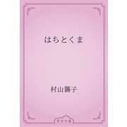 はちとくま（青空文庫） [電子書籍]