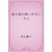 歯と眼の悪いおぢいさん（青空文庫） [電子書籍]