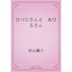 ひつじさんと　あひるさん（青空文庫） [電子書籍]