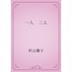 一人　二人（青空文庫） [電子書籍]