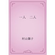 一人　二人（青空文庫） [電子書籍]