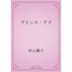 プリンス・アド（青空文庫） [電子書籍]