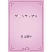 プリンス・アド（青空文庫） [電子書籍]