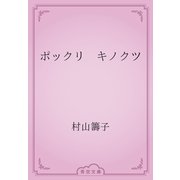 ポックリ　キノクツ（青空文庫） [電子書籍]