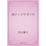 迷子ノジヤガイモ（青空文庫） [電子書籍]