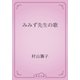 みみず先生の歌（青空文庫） [電子書籍]