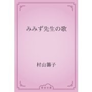 みみず先生の歌（青空文庫） [電子書籍]