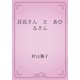 耳長さん　と　あひるさん（青空文庫） [電子書籍]