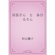耳長さん　と　あひるさん（青空文庫） [電子書籍]