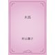 木馬（青空文庫） [電子書籍]