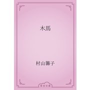 木馬（青空文庫） [電子書籍]