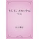 もしも、あめのかはりに（青空文庫） [電子書籍]