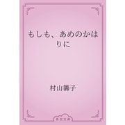 もしも、あめのかはりに（青空文庫） [電子書籍]