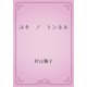 ユキ　ノ　トンネル（青空文庫） [電子書籍]