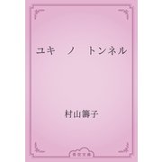ユキ　ノ　トンネル（青空文庫） [電子書籍]