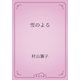 雪のよる（青空文庫） [電子書籍]
