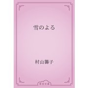 雪のよる（青空文庫） [電子書籍]