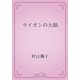 ライオンの大損（青空文庫） [電子書籍]