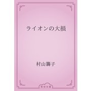 ライオンの大損（青空文庫） [電子書籍]