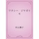 ワタシハ　ジヤガイモ（青空文庫） [電子書籍]
