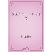 ワタシハ　ジヤガイモ（青空文庫） [電子書籍]