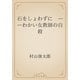 石をしょわずに　――わかい女教師の自殺（青空文庫） [電子書籍]