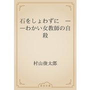 石をしょわずに　――わかい女教師の自殺（青空文庫） [電子書籍]