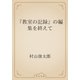 『教室の記録』の編集を終えて（青空文庫） [電子書籍]