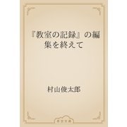 『教室の記録』の編集を終えて（青空文庫） [電子書籍]