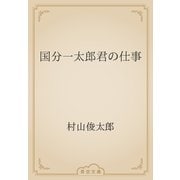 国分一太郎君の仕事（青空文庫） [電子書籍]
