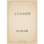 子どもの世界（青空文庫） [電子書籍]