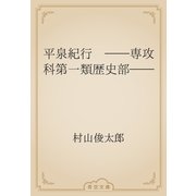 平泉紀行　──専攻科第一類歴史部──（青空文庫） [電子書籍]