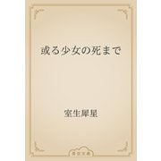 或る少女の死まで（青空文庫） [電子書籍]