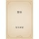 懸巣（青空文庫） [電子書籍]