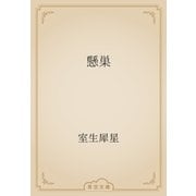 懸巣（青空文庫） [電子書籍]