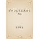 ザボンの実る木のもとに（青空文庫） [電子書籍]