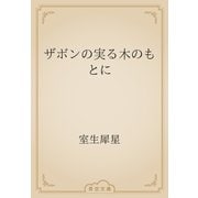 ザボンの実る木のもとに（青空文庫） [電子書籍]