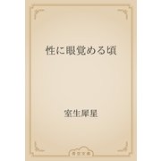 性に眼覚める頃（青空文庫） [電子書籍]