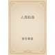 人真似鳥（青空文庫） [電子書籍]