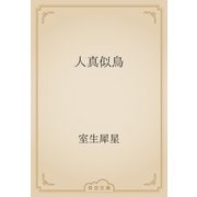人真似鳥（青空文庫） [電子書籍]